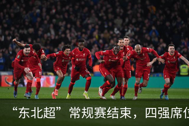 “东北超”常规赛结束，四强席位诞生！