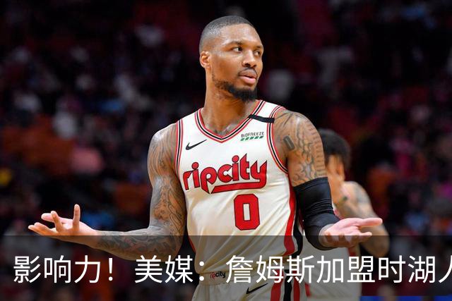 影响力！美媒：詹姆斯加盟时湖人估值30亿 效力8年后暴涨至125亿