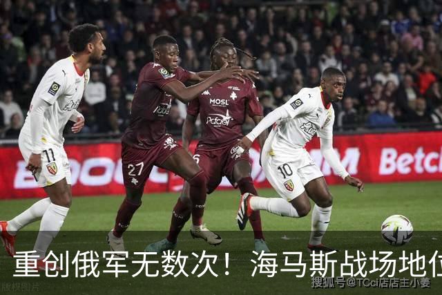 重创俄军无数次！海马斯战场地位暴跌，乌克兰主力早已换人