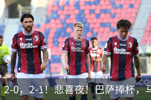 2-0，2-1！悲喜夜！巴萨捧杯，马竞开门红，西甲积分榜大洗牌