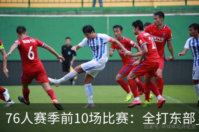 76人赛季前10场比赛：全打东部 两战卫冕冠军&活塞&骑士 能赢几场
