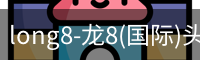 龙八体育